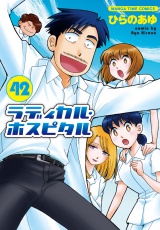 ラディカル・ホスピタル　４２巻 パッケージ画像