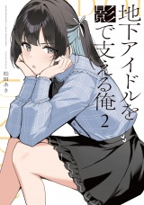 地下アイドルを影で支える俺　２巻 パッケージ画像