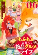 【単話版】もふもふと行く、腹ペコ料理人の絶品グルメライフ 第6話 パッケージ画像