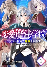 【単話版】【無料】恋愛魔法学院〜乙女ゲー世界で最強を目指す〜 第1話 パッケージ画像