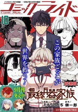 コミックライド2025年10月号 パッケージ画像