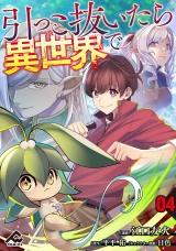 【分冊版】引っこ抜いたら異世界で 第4話 パッケージ画像