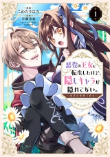 悪役の王女に転生したけど、隠しキャラが隠れてない。〜光差す世界で君と〜@COMIC 第1巻 パッケージ画像