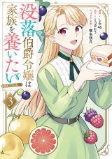 没落伯爵令嬢は家族を養いたい@COMIC 第3巻【電子書籍限定描き下ろしマンガ付き】 パッケージ画像