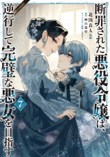 断罪された悪役令嬢は、逆行して完璧な悪女を目指す@COMIC 第7巻 パッケージ画像