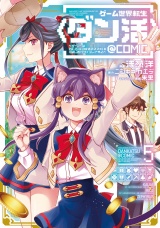 ゲーム世界転生〈ダン活〉〜ゲーマーは【ダンジョン就活のススメ】を〈はじめから〉プレイする〜@COMIC 第5巻 パッケージ画像