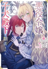 心の声が聞こえる悪役令嬢は、今日も子犬殿下に翻弄される@COMIC 第4巻 パッケージ画像