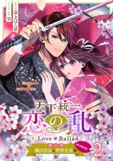 天下統一恋の乱 Love Ballad〜華の章〜織田信長&明智光秀編@COMIC 第2巻 パッケージ画像