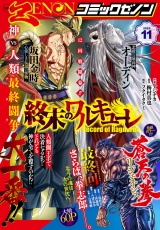 月刊コミックゼノン2025年11月号 パッケージ画像