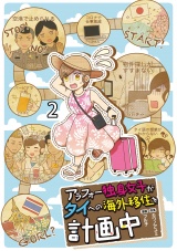 アラフォー独身女子がタイへの海外移住を計画中 【せらびぃ連載版】2 パッケージ画像
