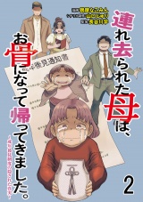 連れ去られた母は、お骨になって帰ってきました。〜成年後見制度の隠された真実〜 【せらびぃ連載版】2 パッケージ画像