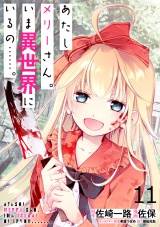 あたしメリーさん。いま異世界にいるの……。 WEBコミックガンマぷらす連載版　第十一話 パッケージ画像