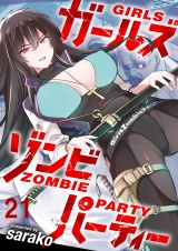 ガールズゾンビパーティ WEBコミックガンマぷらす連載版 第二十一話 パッケージ画像