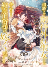 追放された期待外れ聖女ですが、聖婚により魔霊伯爵様に嫁ぐことになりました９ パッケージ画像