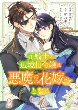 元騎士の辺境伯令嬢は悪魔の花嫁となる２ パッケージ画像