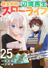 錬金術師の辺境再生スローライフ〜S級パーティーで孤立した少女をかばったら追放されたので、一緒に幸せに暮らします〜２５ パッケージ画像