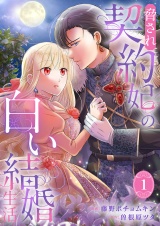 脅され契約妃の白い結婚生活【電子単行本版/特典おまけ付き】１ パッケージ画像