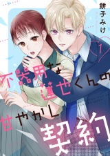 不器用な蓮也くんの甘やかし契約【電子単行本版／特典おまけ付き】１ パッケージ画像
