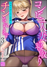 【分冊版】コンビニ人妻寝取り 今日もおじさん店長にチンされます 【第3話】 パッケージ画像