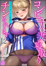 【分冊版】コンビニ人妻寝取り 今日もおじさん店長にチンされます 【第12話】 パッケージ画像
