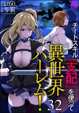 【分冊版】チートスキル『支配』を使って異世界ハーレム！ 【第32話】 パッケージ画像