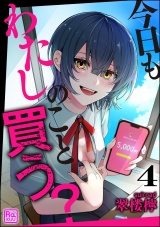 【分冊版】今日もわたしのこと買う？ 【第4話】 パッケージ画像