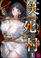 【分冊版】笑死村 −ワライジニムラ− 【第1話】 パッケージ画像