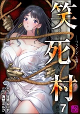 【分冊版】笑死村 −ワライジニムラ− 【第7話】 パッケージ画像