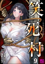 【分冊版】笑死村 −ワライジニムラ− 【第9話】 パッケージ画像