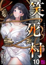 【分冊版】笑死村 −ワライジニムラ− 【第10話】 パッケージ画像
