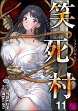 【分冊版】笑死村 −ワライジニムラ− 【第11話】 パッケージ画像