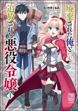 廃棄された俺と追放された悪役令嬢 （1） パッケージ画像