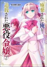 廃棄された俺と追放された悪役令嬢 （2） パッケージ画像