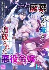 【分冊版】廃棄された俺と追放された悪役令嬢 【第1話】 パッケージ画像