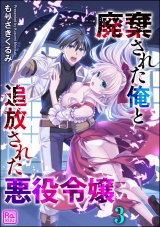 【分冊版】廃棄された俺と追放された悪役令嬢 【第3話】 パッケージ画像