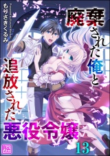 【分冊版】廃棄された俺と追放された悪役令嬢 【第13話】 パッケージ画像