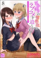 【分冊版】百合好きの留学生にラブコメを迫られています！ 〜ヤンデレ幼馴染との修羅場にも発展!?〜 【第8話】 パッケージ画像