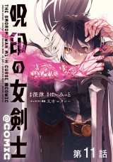 【単話版】呪印の女剣士@COMIC 第11話 パッケージ画像