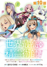 【単話版】世界最高の精霊術師〜姉たちに虐げられ追放されてしまった私が、実は天才精霊術師だと気づいてももう遅い。私はもふもふと幸せに生きていきます〜@COMIC 第10話 パッケージ画像