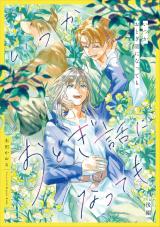 いつかおとぎ話になっても　後編【単話売】 パッケージ画像
