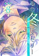 あの冬のメモリー―悠久の愛よ、あなたへ― 第8話 パッケージ画像