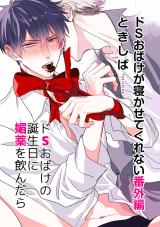 ドSおばけが寝かせてくれない番外編 ドSおばけの誕生日に媚薬を飲んだら【電子限定特典付き】 パッケージ画像