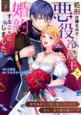 処刑は嫌なので悪役冷酷王と婚約することにしました。 〜邪智暴虐な王様と思っていたら実は一途で愛が重い…！？【電子単行本】2巻 パッケージ画像