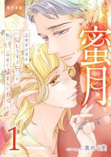 蜜月～乙女オジさん(52もうすぐ53)と私(19)の甘く悩ましい日々～【単行本版】　1 パッケージ画像