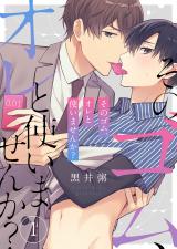 そのゴム、オレと使いませんか?1 パッケージ画像