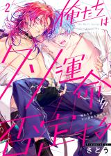 俺たちはクソ運命を否定する2 パッケージ画像