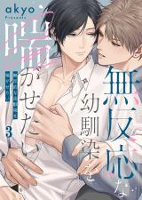 無反応な幼馴染を喘がせたい3 パッケージ画像