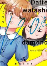 だってワタシ、120点だもの。【単行本版】5【電子限定】 パッケージ画像