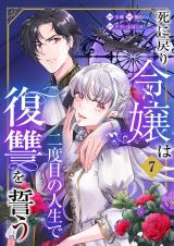 死に戻り令嬢は二度目の人生で復讐を誓う（07） パッケージ画像