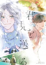 君を見送る【電子限定カラー】 パッケージ画像